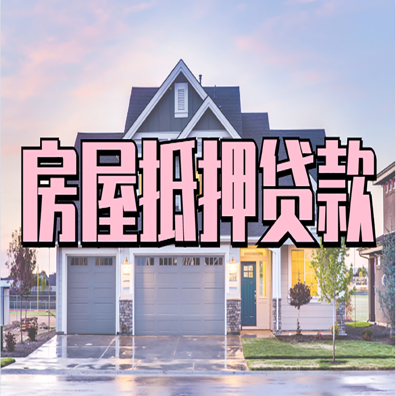 通城重庆房子抵押贷款办理流程及资料