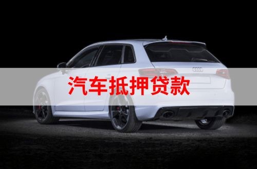 通城重庆汽车抵押贷款办理需要哪些条件