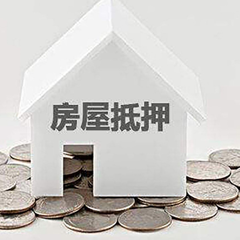 通城房产抵押贷款条件|按揭房抵押贷款|房子抵押贷款