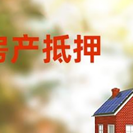 通城房屋二次抵押贷款能贷多少？