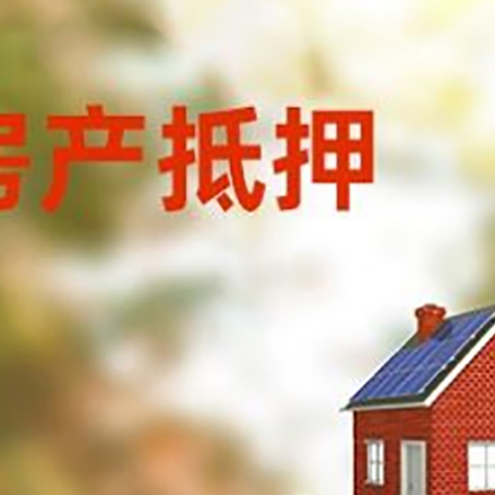 通城房子抵押贷款什么时候下款?