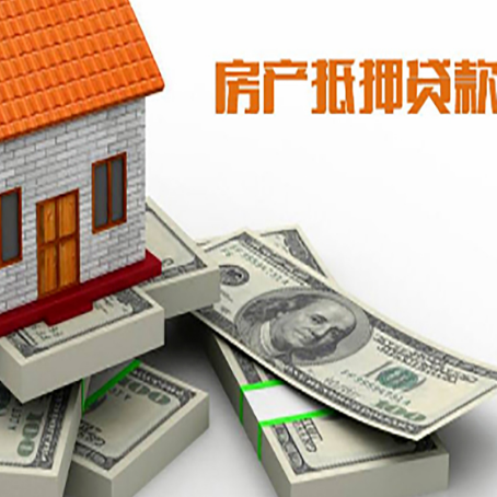 通城房屋抵押贷款的成数有多少?