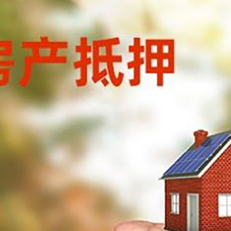 通城房产抵押贷款到银行该如何申请？