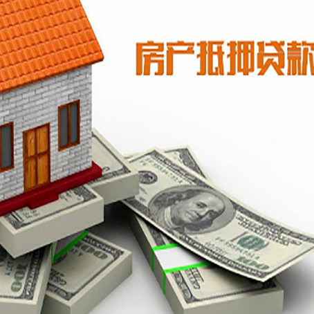 通城房屋抵押贷款和按揭贷款有什么区别呢？