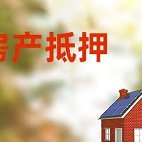 通城房屋抵押贷款时要注意什么？