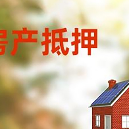 通城房子抵押贷款评估时间要多久?