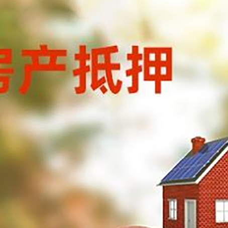 通城房屋抵押贷款的额度?