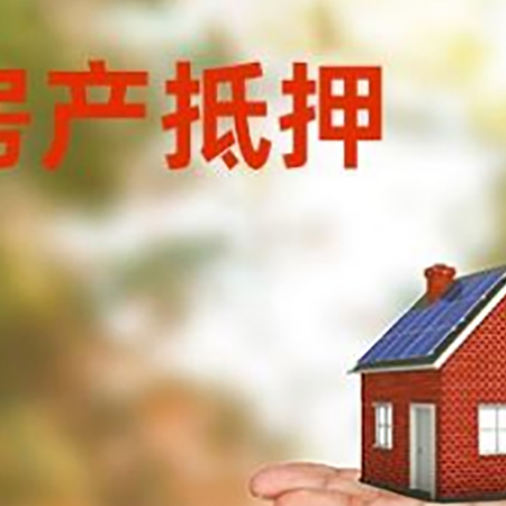通城房产抵押贷款和房屋典当有什么区别?