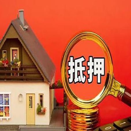 通城房子抵押贷款的高效办理方法在这里
