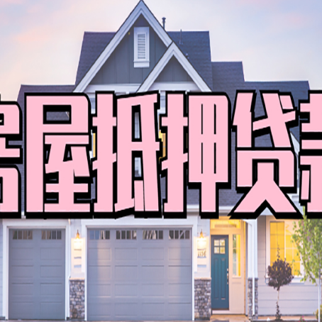 通城房屋抵押贷款利息高,怎么降低?