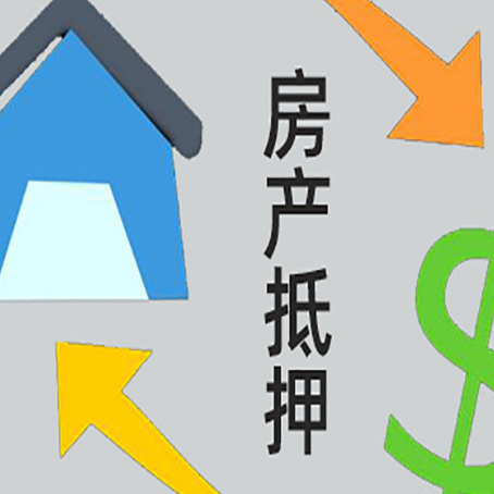 通城按揭房抵押贷款要满足什么条件?